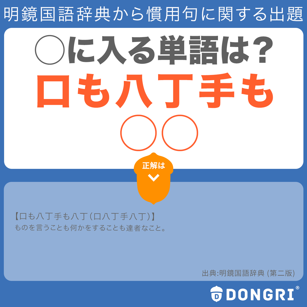 辞書アプリ Dongri 今日は明鏡国語辞典から慣用句の問題です ものを言うことも何かをすることも達者なこと を 口も八丁手も と言います さて に入る言葉は クイズ 日本語 慣用句 明鏡国語辞典 辞書アプリ Dongri T Co