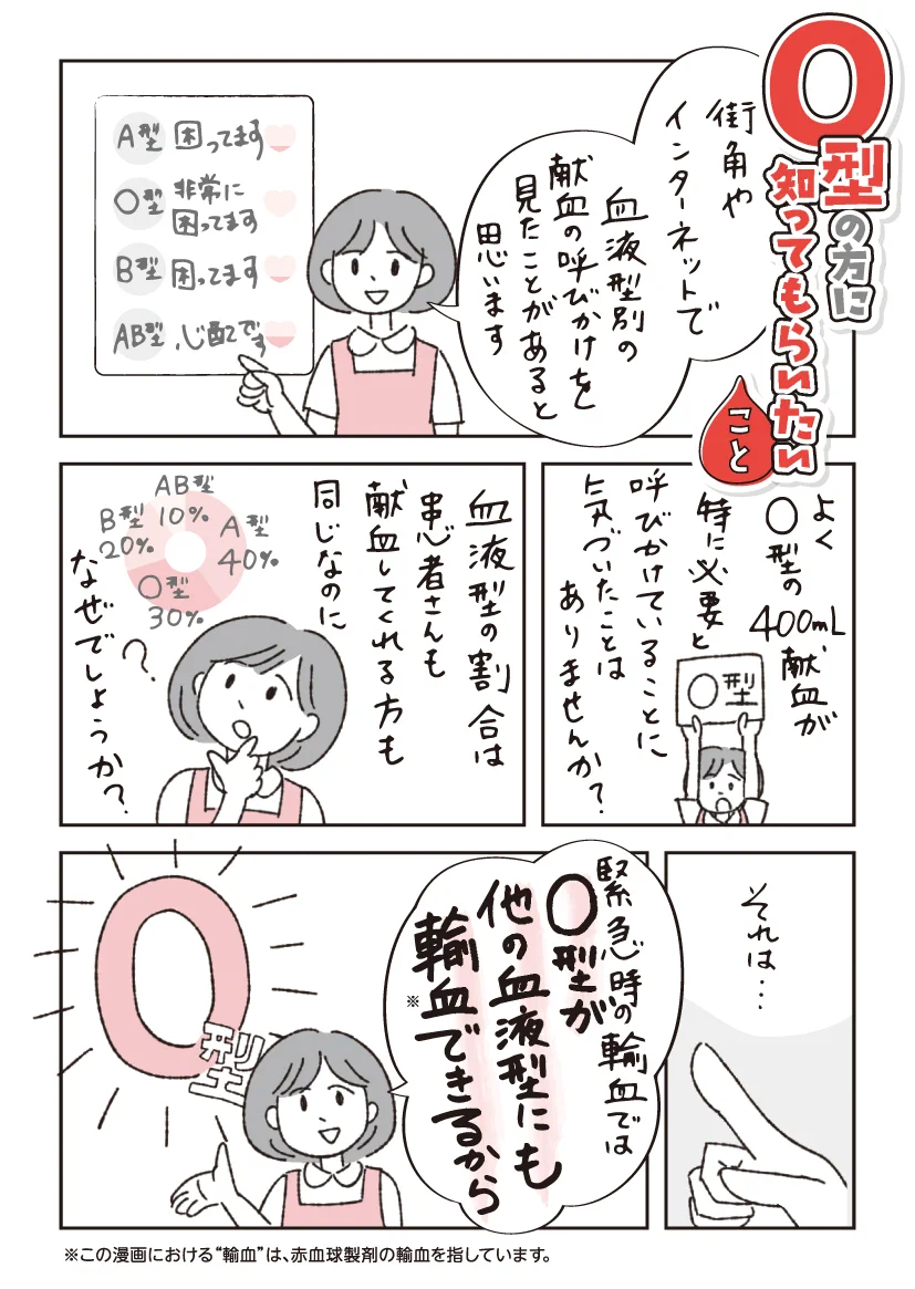 全てのO型の人に知ってもらいたい！献血でO型の血液が特に必要とされる理由