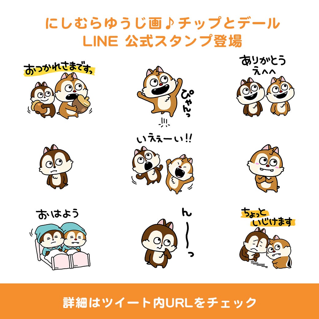 にしむらゆうじ広報課 公式 在 Twitter 上 にしむらゆうじ画 ディズニーline公式スタンプ登場 ハリネズミ課長 です にしむらゆうじ が作画した チップとデール の Line公式スタンプ が登場しました にしむらゆうじ画 チップとデール T Co