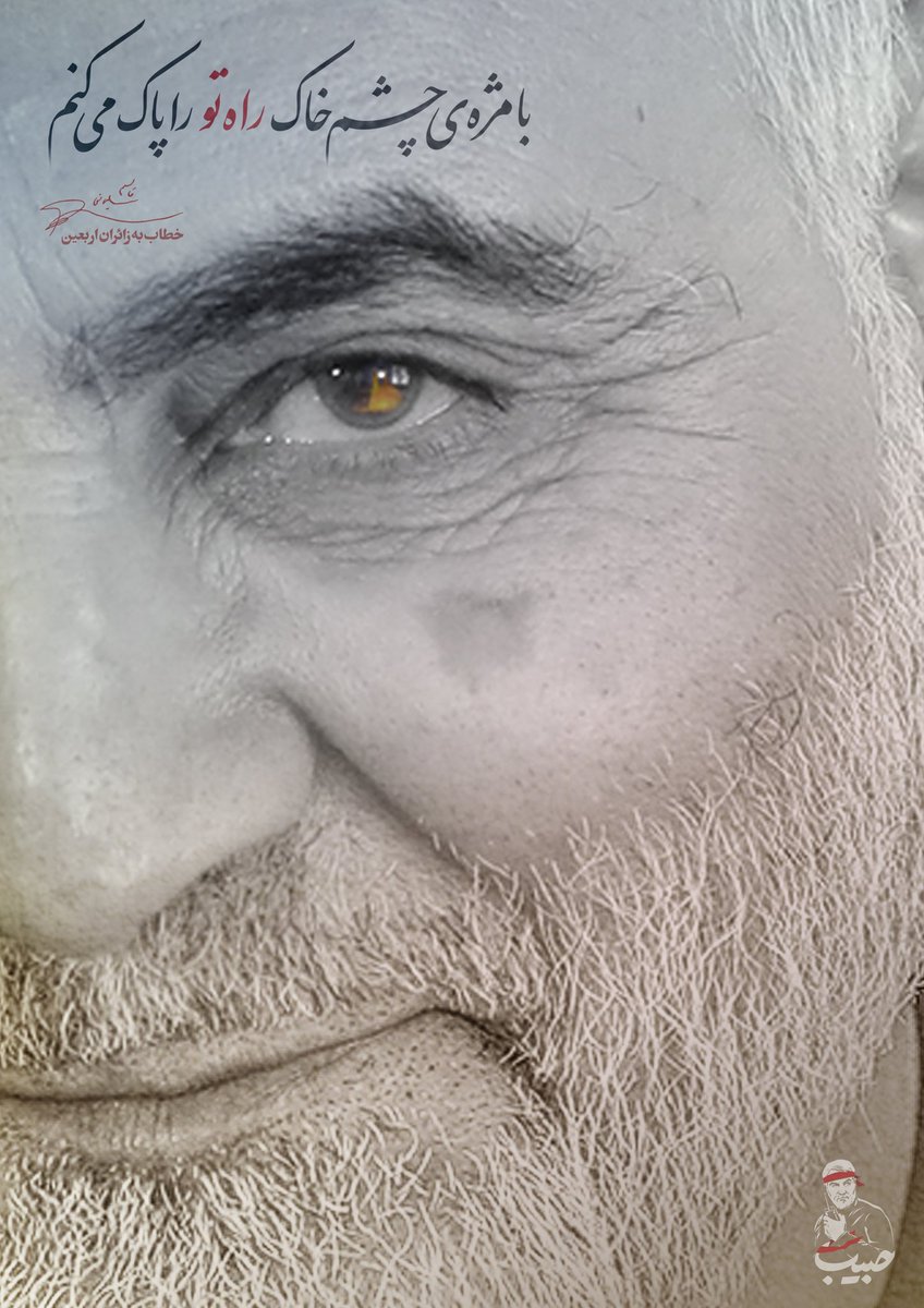 soleimany_ir's tweet photo. جمله منتشرنشده خطاب به زائران #اربعین حسینی:
با مژه‌ی چشم خاک راه تو را پاک میکنم https://t.co/z0Ds3ClLBX