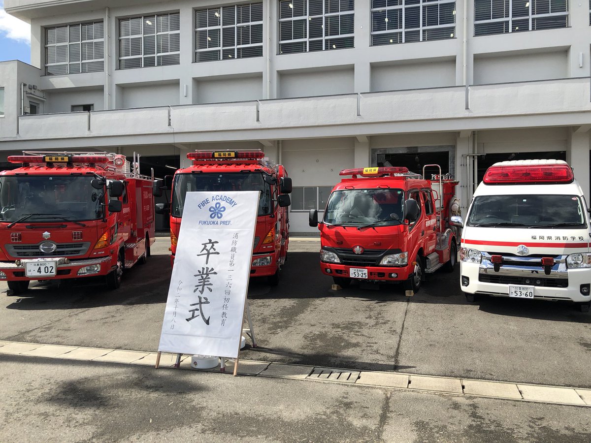 福岡県消防学校