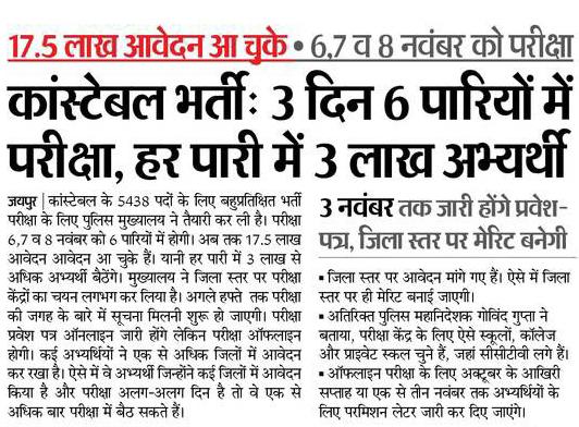 Jaipur : कांस्टेबल भर्ती के 5438 पदों के लिए पुलिस मुख्यालय ने की तैयारी, 3 दिन 6 पारियों में परीक्षा, हर पारी में 3 लाख अभ्यर्थी, 6,7 व 8 नवंबर को परीक्षा <a href="/RajGovOfficial/">Government of Rajasthan</a>