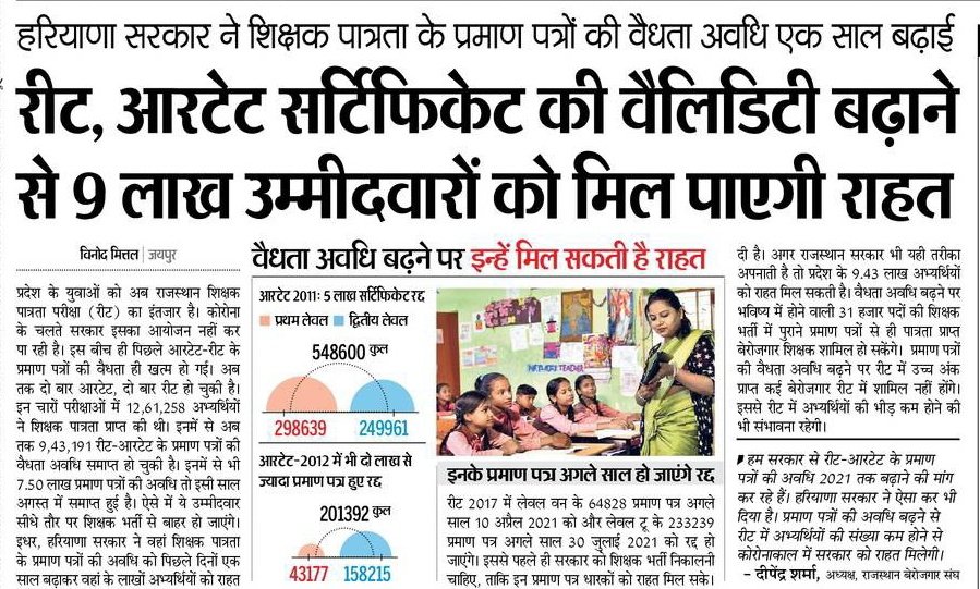 Jaipur : प्रदेश के युवाओं को राजस्थान शिक्षक पात्रता परीक्षा (REET) का इंतजार- रीट, आरटेट सर्टिफिकेट की वैलिडिटी बढ़ाने से 9 लाख उम्मीदवारों को मिल पाएगी राहत, हरियाणा सरकार ने शिक्षक पात्रता के प्रमाण पत्रों की वैधता अवधि एक साल बढ़ाई <a href="/RajCMO/">CMO Rajasthan</a> <a href="/ashokgehlot51/">Ashok Gehlot</a> <a href="/GovindDotasra/">Govind Singh Dotasra</a>
