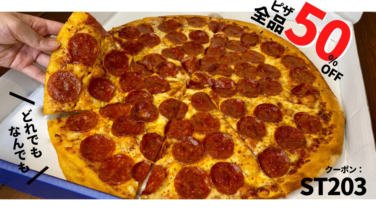 ドミノ ピザ デリバリー限定50 Off 今週末までデリバリー限定で全てのピザが全サイズ50 Offでご利用可能 これを期に気になっていたピザを試してみるのもいいかも 皆さんの気になるピザはなんですか T Co P2kvvzbrzv