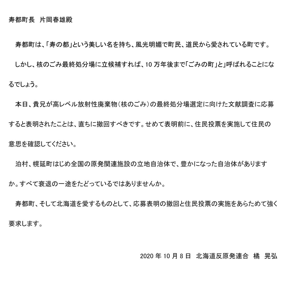 HCANjp's tweet photo. 今回の寿都町としての「文献調査」応募の決定について、撤回と住民投票を求めます。
https://t.co/IRO0BxFqL0 https://t.co/vLQZo8vlmw