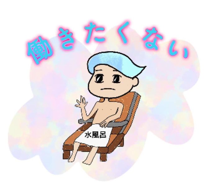 リストラのtwitterイラスト検索結果 古い順