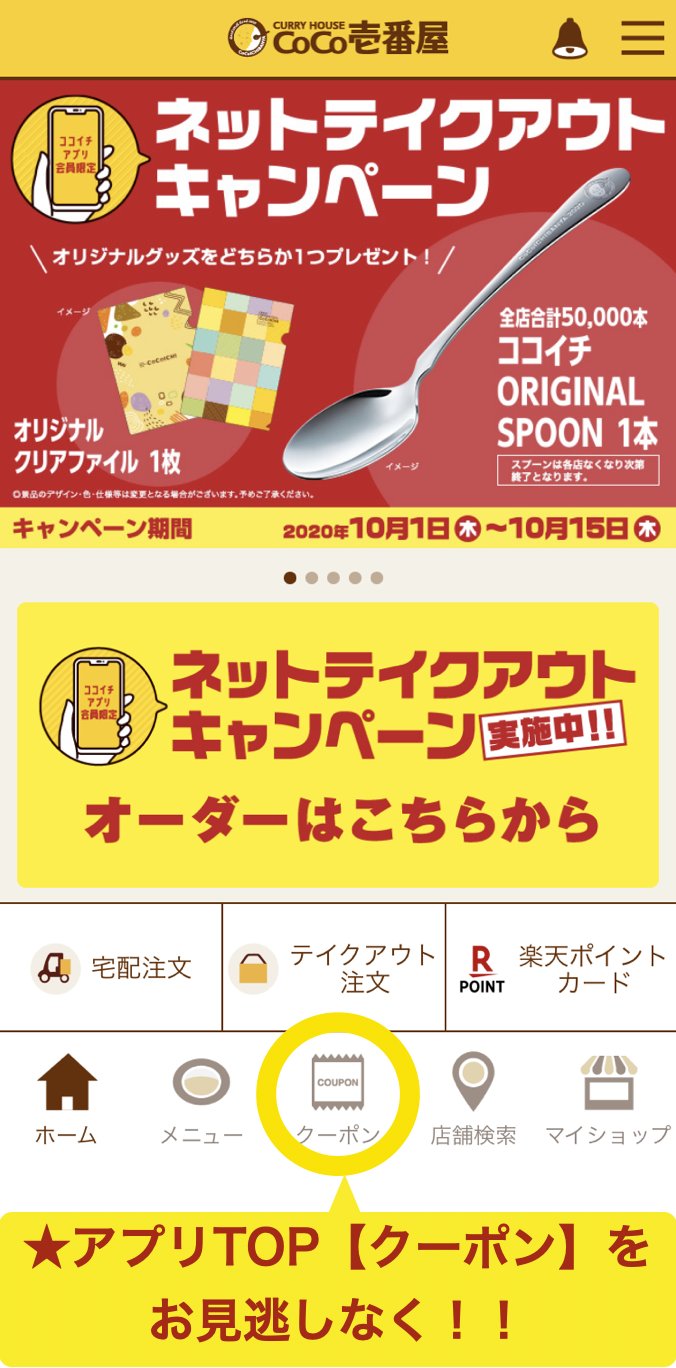 カレーハウスcoco壱番屋公式 ココイチ ネットテイクアウト 限定 ご注文合計金額2 000円 税込 以上かつ 受け取り時にアプリクーポンをご提示のお客様へオリジナルグッズをどちらか１つプレゼント T Co Tz8fzgfzab ココイチアプリ会員限定