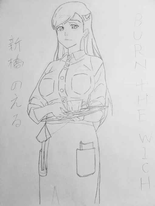 模写。我儘ボディ(o'ω'o) 