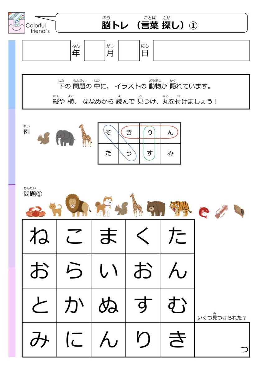 Npo法人療育支援団体colorful Friend S カラフレ 当法人のウェブサイトで広告や会員登録なし 無料 でダウンロードできる療育プリントのご紹介です 今回は 集中力up や 語彙力 のカテゴリーから 脳トレ 言葉探し をご紹介します 詳しくはリンクを