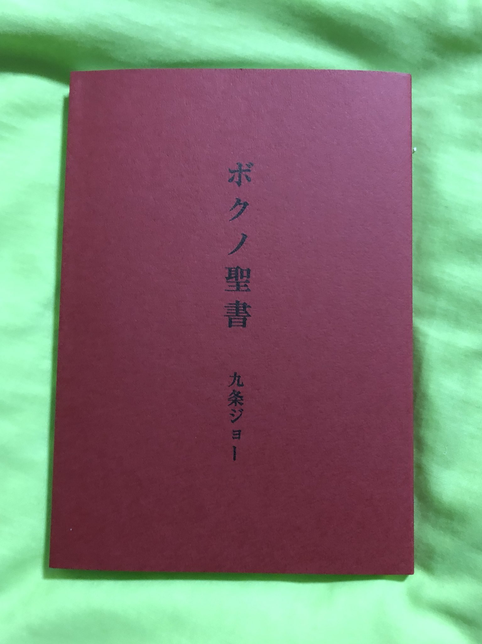 ボクノ聖書 九条ジョー コウテイ 九条ジョー ボクノ聖書