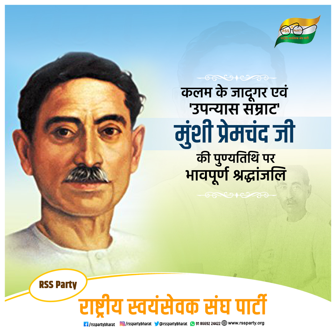 rsspartybharat's tweet photo. कलम के जादूगर एवं 'उपन्यास सम्राट' मुंशी प्रेमचंद जी की पुण्यतिथि पर भावपूर्ण श्रद्धांजलि

#MunshiPremchand #RSSParty https://t.co/IBtXwz2hY0