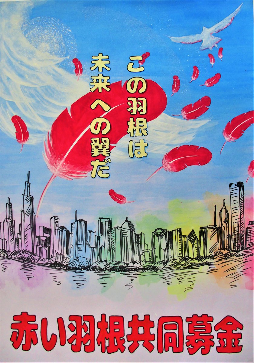 愛知県共同募金会 第72回赤い羽根協賛児童生徒作品コンクール 入賞者決定 Nhk厚生文化事業団中部支局賞 東海テレビ福祉文化事業団賞に選ばれた作品はコチラ おめでとうございます 赤い羽根 共同募金 作品 コンクール T Co