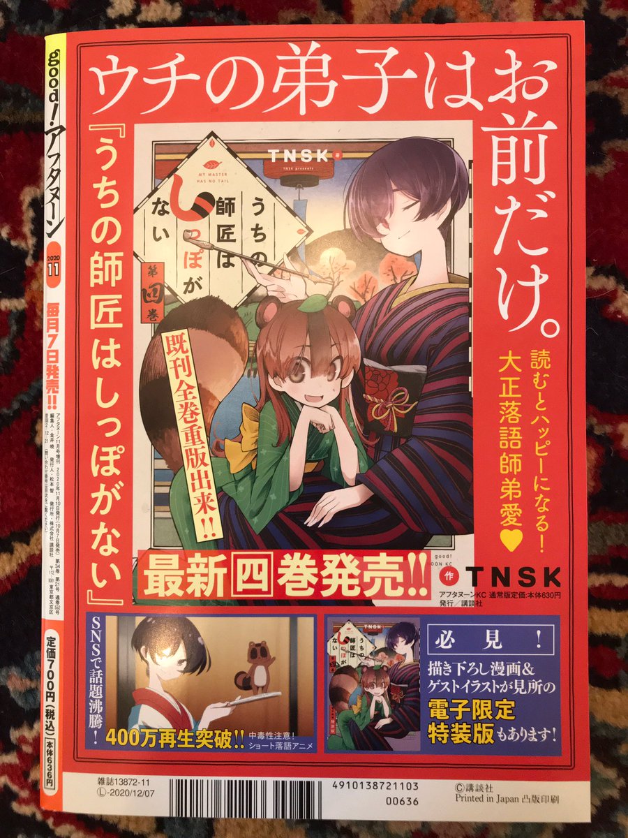 そして今月のgood!アフタヌーンにてしっぽな21話が載っております?‍♂️!
なんていうか…尻尾が…ケモミミが…デフォになりまして…その…ふへへ…旦那…お好きでやんしょう…??(健全な落語漫画です)

裏表紙もしっぽなありがたい(ありがたい)?‍♂️?‍♂️

#しっぽな 