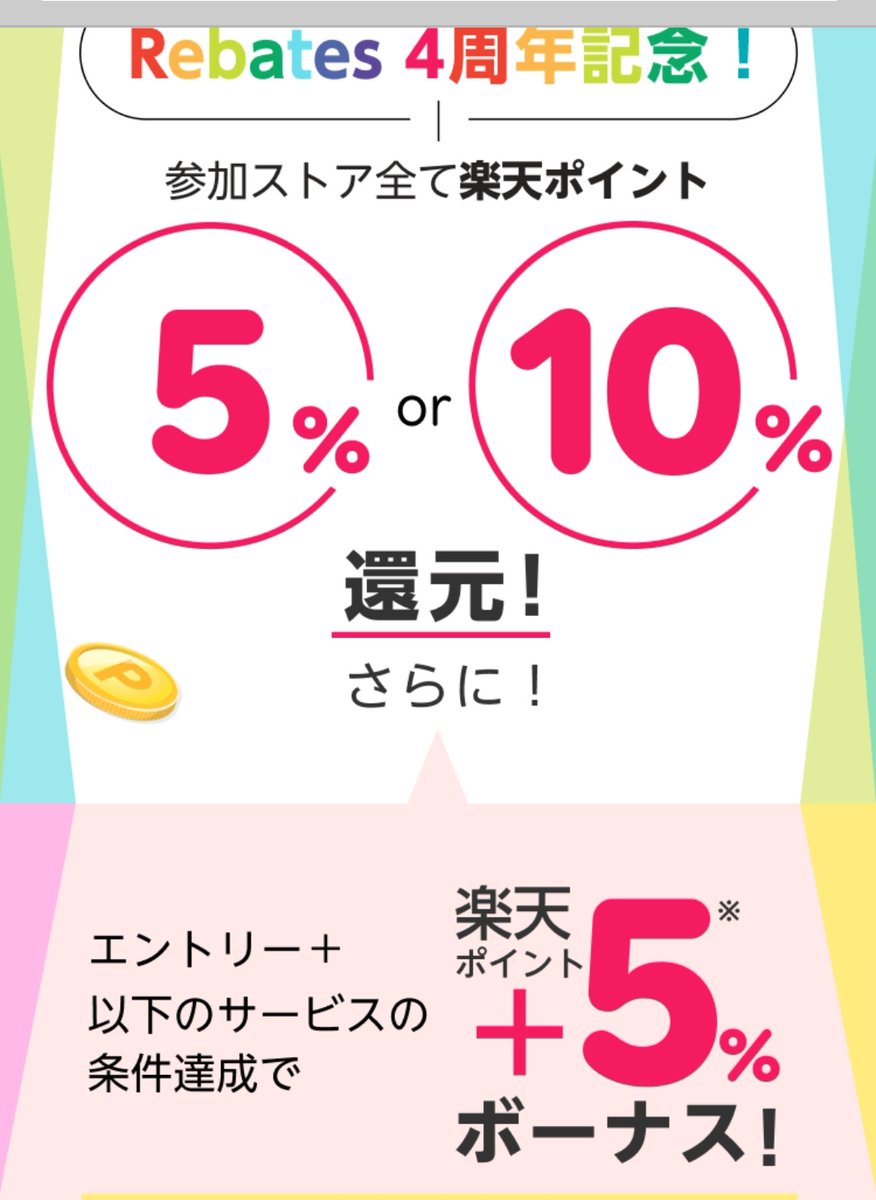 tanaka100p's tweet photo. Apple10%還元ｷﾀ━━(ﾟ∀ﾟ)━━!!

楽天rebates 4周年
10月9日10:00~

キャンペーン参加ストア全てポイント5%または10%

さらに、エントリー＆ラクマ利用または楽天ファッションをアプリでお買い物で+5%(上限3000)

新規はさらに500
https://t.co/sEFxGzolpa

ラクマ2倍
https://t.co/ARW1mV87D8 https://t.co/K9xbZZgYrS