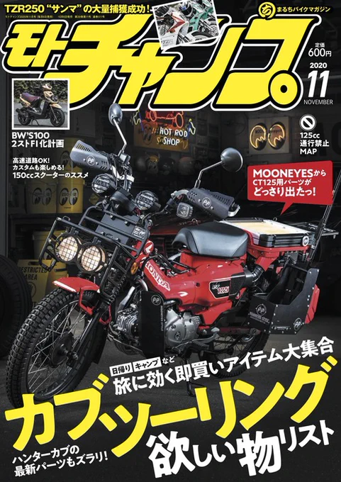 バイク雑誌『モトチャンプ』11月号に、インタビュー記事が掲載中。若い頃に乗っていたスクーターの思い出を、乗り物系ライターのドラゴン山崎さん@dragon_yamazaki が、僕の漫画と上手にからめて記事にしてくださっています。描き下ろしイラストや色紙のプレゼントもあるので、読んでみてくださいね。 