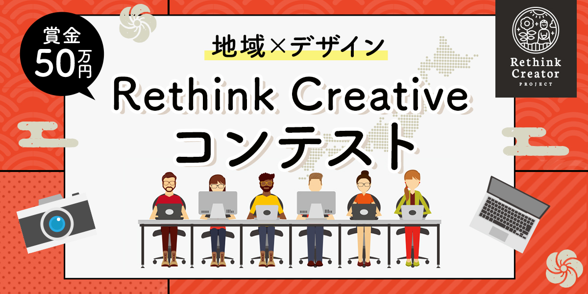 rethinkcreator's tweet photo. あなたの地域の魅力を発信！デザイン経験よりもアイデア重視のクリエイティブコンテスト開催中！あなたの暮らしの中にある発見をクリエイティブで世の中に発信してください！詳しくはこちら！→https://t.co/LPS859iqWI
#コンペ #デザイン #賞金 #Rethink #アイデア #地元応援 https://t.co/LtZSoGNnw1