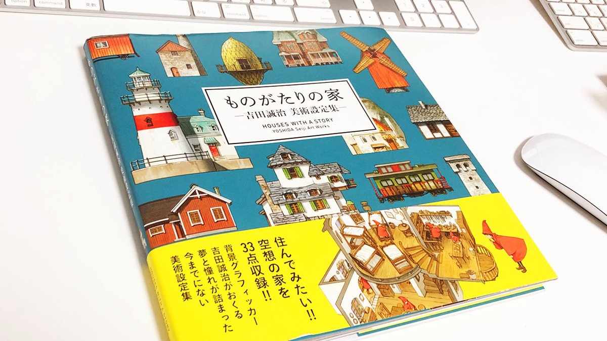 『ものがたりの家-吉田誠治 美術設定集-』を購入!ゲームで家を作るときの参考にさせていただきます!!(『ピコンティア』を作る前にほしかった〜) 