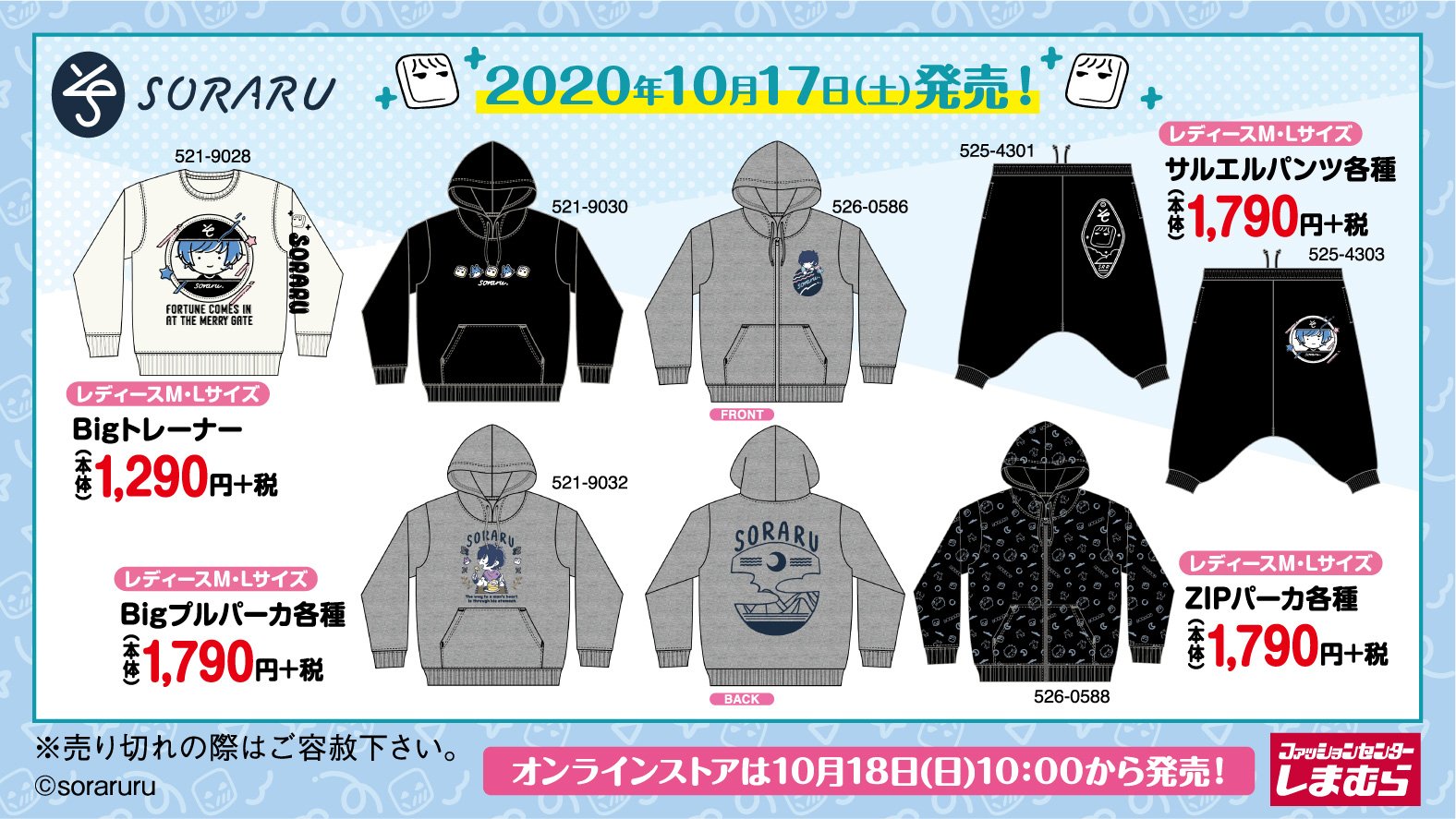 ファッションセンターしまむら シンガーソングライター そらる のアイテムが10 17 土 に登場 どれも可愛くて見逃せないアイテムが盛りだくさん しまむら しまパト そらる T Co Vm0yajjrnn Twitter