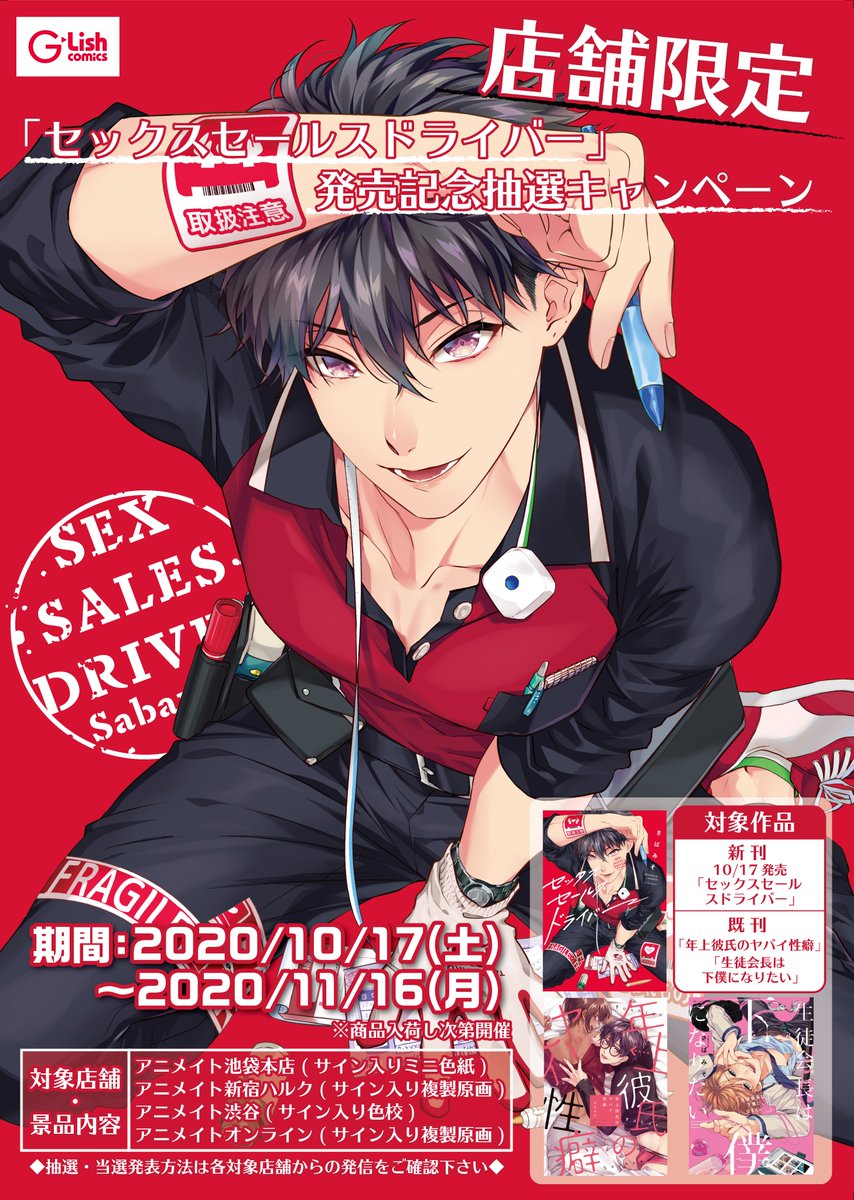 アニメイト池袋本店 店舗限定フェア情報 さばみそ 先生 セックスセールスドライバー 発売記念抽選キャンペーンの開催が決定しました 対象商品ご購入で応募券をお渡し 抽選でサイン入り色紙をプレゼントします 当選は発表をもって代えさせて頂きます アニメイト池袋本店 店舗限定フェア情報 さばみそ 先生 セックスセールスドライバー 発売記念抽選キャンペーンの開催が決定しました 対象商品ご購入で応募券をお渡し 抽選でサイン入り色紙をプレゼントします 当選は発表をもって代えさせて頂きます