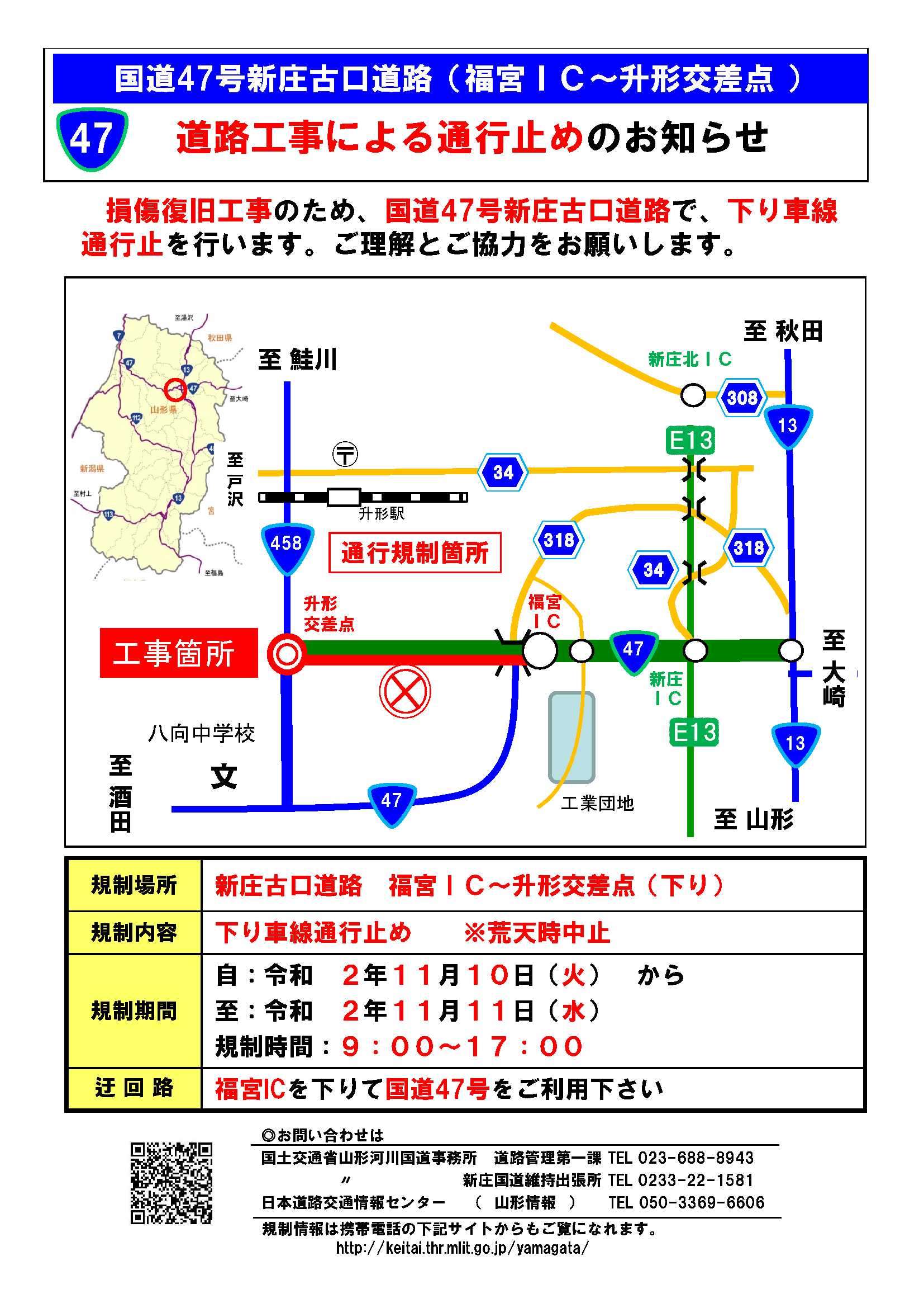 国土交通省 山形河川国道事務所 道路交通規制情報 規制 国道47号 山形県 新庄古口道路 国道47号 新庄古口道路 福宮ic 升形交差点 下り車線通行止め 11 10 火 11 11 水 9時 17時 迂回路は福宮icを下りて国道47号 T Co