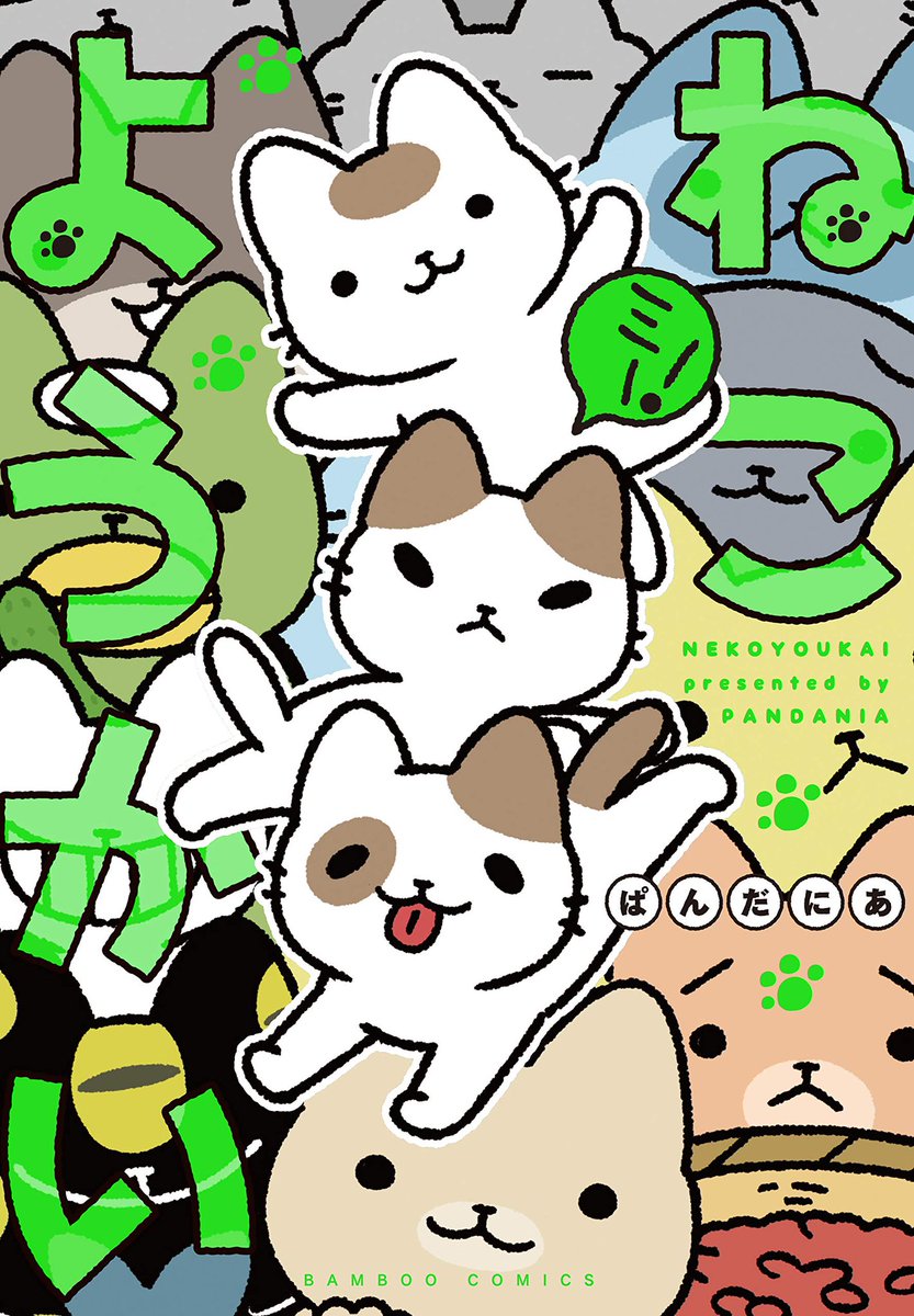 【重版出来日のお知らせ】
お待たせしました!
「ねこようかいミー!」(3巻目)が10月15日に重版出来と決まりました!
各書店、ネット書店にはこの数日後から流通します♪

10月6日に重版出来した「ねこようかい」(1巻目)と併せてぜひ?

#ねこようかい #ぱんだにあ 