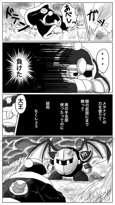 カビファイ2の5章後にメタナイトさんに発破かけられて復活するデデデ大王の同人5000兆作品浴びてえな〜〜〜ってことを訴えたいだけの雑漫画(タイトル) 