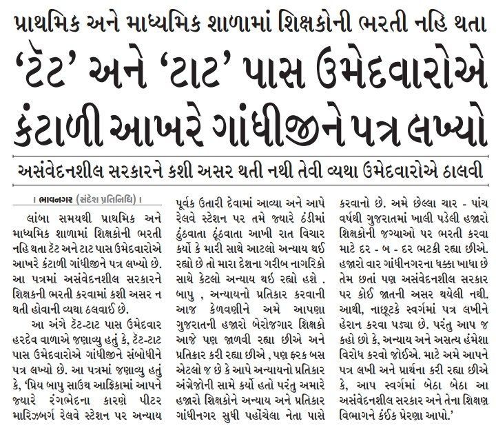 #TET_TAT_ભરતી_પત્ર_અભિયાન 
🙏હે!! દુનિયાનાં શ્રેષ્ઠ શિક્ષક,
🙏હે!! રાષ્ટ્રપિતા, મહાત્મા
🙏આ તમારા ગુજરાતમાં "શિક્ષકભરતી" વગર વર્ષો નિકળી ગયા, 
🙏ગુજરાતનું શિક્ષણ અને શિક્ષકો હવે તમારા જ આશરે😭
<a href="/BJP4Gujarat/">BJP Gujarat</a> 
<a href="/Imran_khedawala/">Imran Khedawala</a> 
<a href="/ShankersinhBapu/">Shankersinh Vaghela</a> 
<a href="/drmanishdoshi/">Dr.Manish Doshi</a> 
<a href="/GulabsinhRajput/">Gulabsinh Rajput</a>