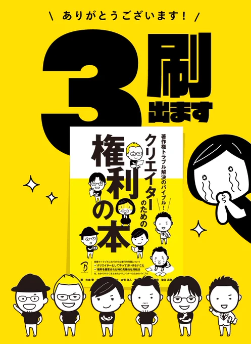 権利本3刷が出ます!ありがとうございます!内容は変更なしですが、紙の本もたくさん読んでいただけているようでうれしいです。24ページ分中身が見られるので、じっくり見てご検討くださいね。

著作権トラブル解決のバイブル!  クリエイターのための権利の本   https://t.co/NT8cs8OcGx 