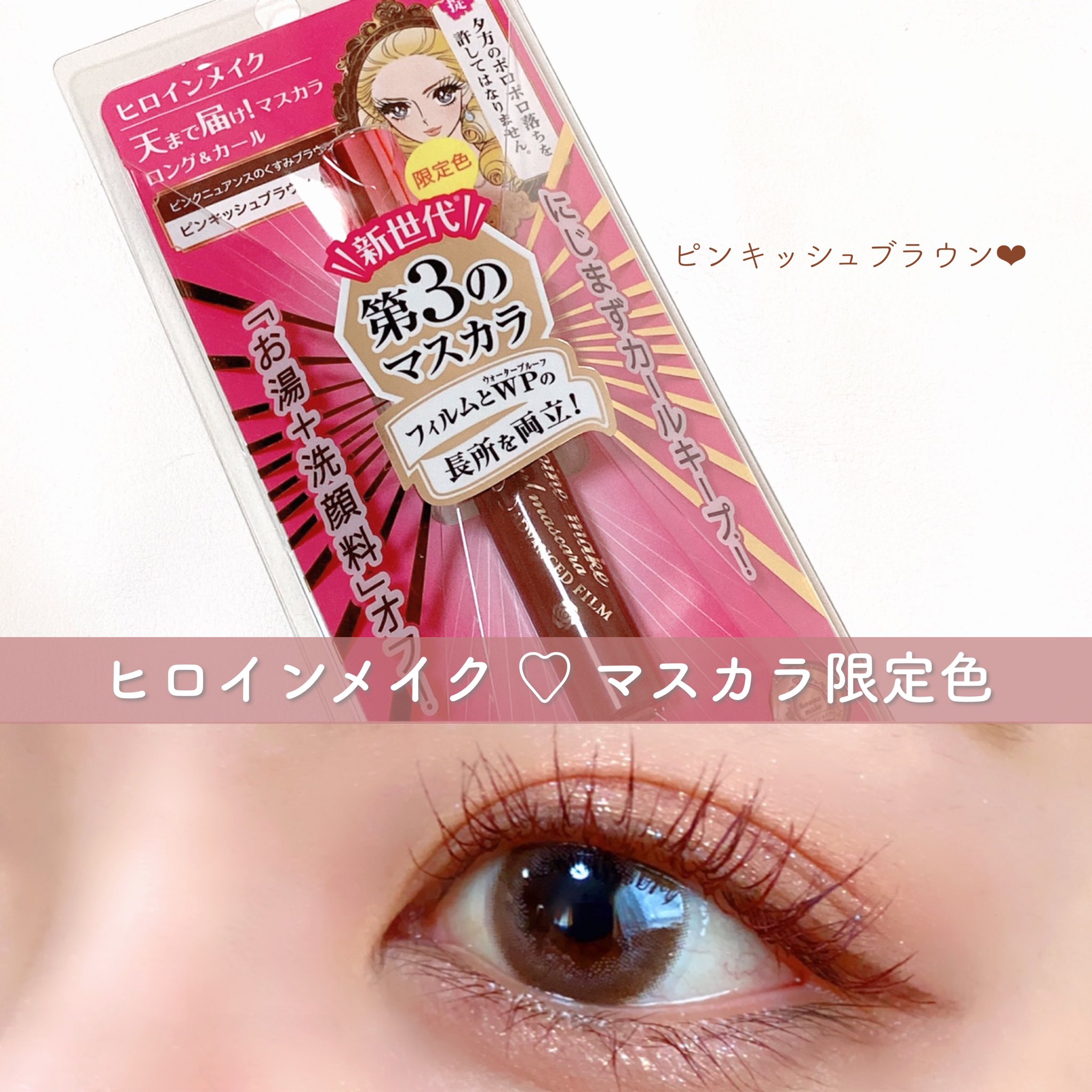 Uzivatel みんく Na Twitteru 大好きなヒロインメイクのマスカラ 限定色 ピンキッシュブラウン まつ毛の印象が薄まることなく使えるほんのりピンクブラウン 以前出たモーヴピンクより使いやすいカラーだなと思いました T Co Wma1dfwpvv T Uzivatel みんく Na Twitteru 大好きなヒロインメイクのマスカラ 限定色 ピンキッシュブラウン まつ毛の印象が薄まることなく使えるほんのりピンクブラウン 以前出たモーヴピンクより使いやすいカラーだなと思いました T Co Wma1dfwpvv T