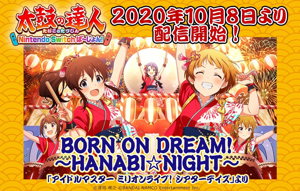 公式 太鼓の達人 ゲームセンター版 お知らせ 家庭用 太鼓の達人 Nintendo Switchば じょん では Born On Dream Hanabi Night アイドルマスター ミリオンライブ シアターデイズ より が本日10 8 木 より配信開始 ぜひ遊んでみて