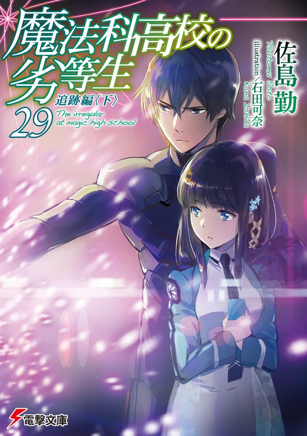 電撃文庫『魔法科高校の劣等生』 on X: 