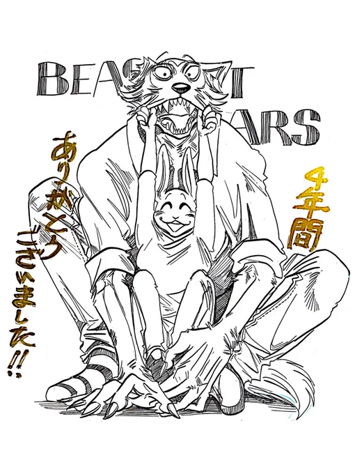 BEASTARS(ビースターズ)今週をもちまして無事に完結いたしました。約4年間読んでくださったヒト科の皆様、本当にありがとうございました!!! 