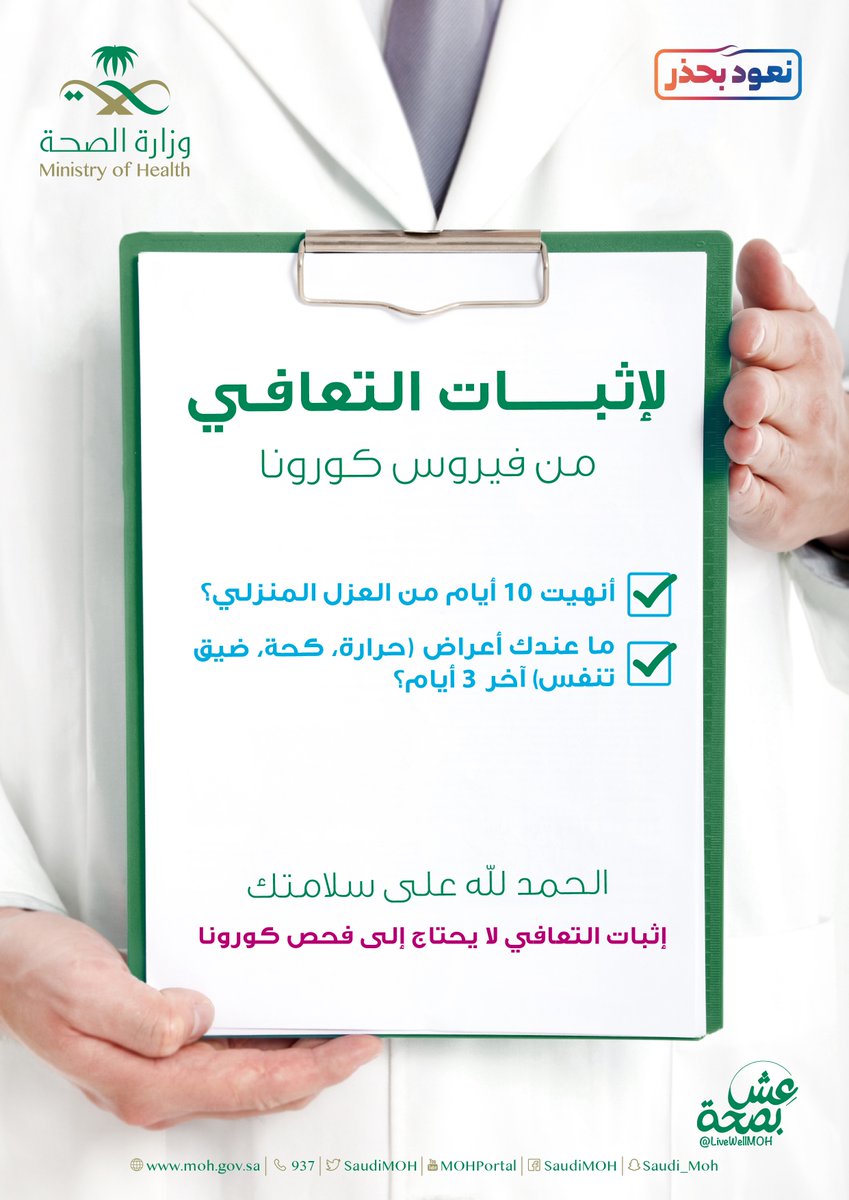 SaudiMOH's tweet image. معرفة التعافي من فيروس كورونا الجديد لا تتطلب فحص مخبري.
#متعافي_كورونا