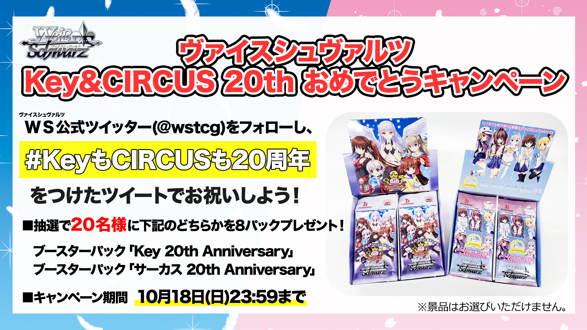 ヴァイスシュヴァルツ公式 周年 ヴァイスシュヴァルツ Key Circus th おめでとう キャンペーン開催決定です このアカウントをフォローし Keyもcircusも周年 をつけたツイートでお祝いしよう 年の間の思い出など ぜひツイートし
