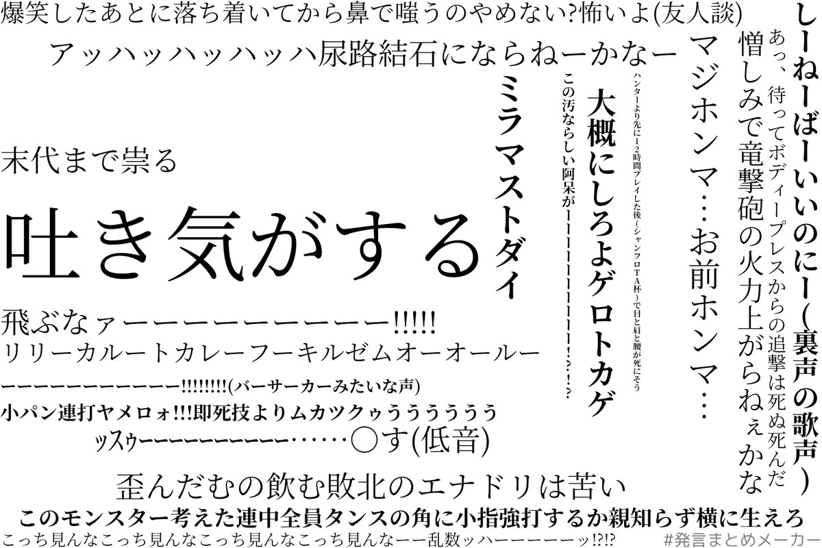 歪んだむ 脳ミソガンランス ミラボレアスta硬梨菜杯後の夜 リア友とペアないしは救難呼んでやった初日の夜 ミラボレアスへの呪詛 Mhwアイスボーン 発言まとめメーカー