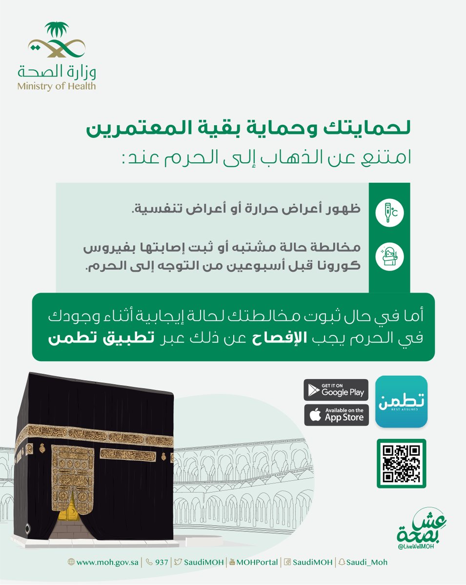 SaudiMOH's tweet image. لأنك مسؤول #اعتمر_بصحة من أجل سلامة الجميع، وامتنع عن الذهاب إلى الحرم المكي في الحالات التالية⬇️