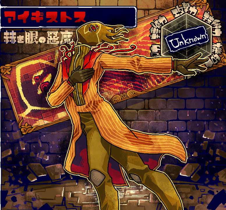 アイギストス
アイギストス・B・クラーレットの模倣元となった惡魔。変化と変質を司る神格。退廃、悲劇を好む。世界を席巻する秘密組織の幹部だが裏切る致命的な機会を伺っている。部下にいいようにおもちゃにされている。動物性の食べ物を受け付けない体質。魔法が得意で運動は苦手。