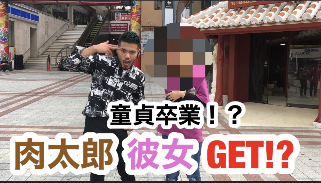 wa__number's tweet photo. 【罰ゲーム】肉太郎に国際通りで愛の告白させたら、面白すぎたwww
まさかの結果から、まさかの行動まで
みんな見るべきwwww https://t.co/1GZOycddZr