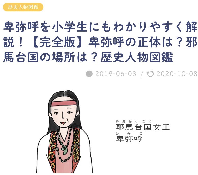 教科書をわかりやすく 教科書を分かりやすく通訳するサイトでは 教科書の内容を子供でもわかりやすくカンタンな言葉で詳しく解説しています イラストや 漢字にはフリガナがあるので安心 今回は卑弥呼の解説記事を紹介 卑弥呼や邪馬台国 魏志倭人伝