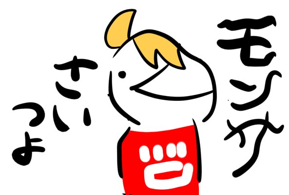 おやすみ 