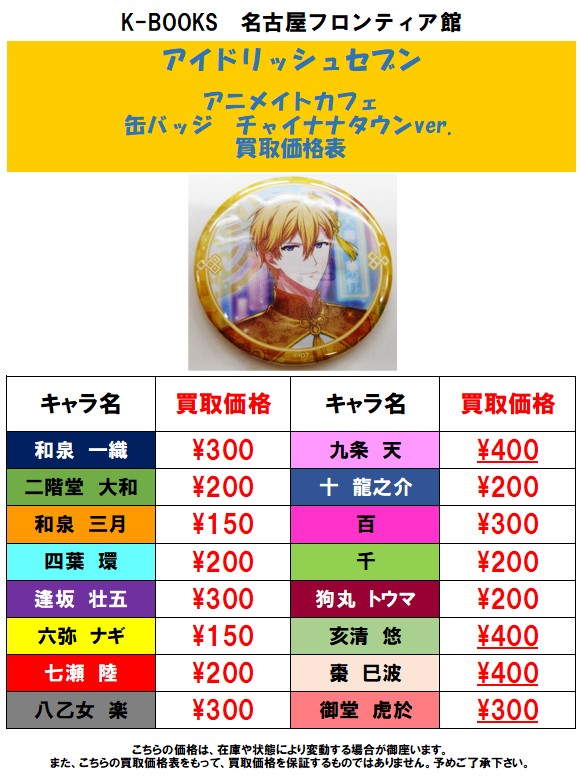 名古屋フロンティア館2階 ライブグッズ على تويتر 買取情報 アイナナのアニメイトカフェコラボ缶バッジ まだまだお持ち込みお待ちしております 1点でも複数点でもお持ち込み大歓迎 アニメイトカフェの後は是非当店まで Kbooks 名古屋 名 名古屋フロンティア館2階 ライブグッズ على تويتر 買取情報 アイナナのアニメイトカフェコラボ缶バッジ まだまだお持ち込みお待ちしております 1点でも複数点でもお持ち込み大歓迎 アニメイトカフェの後は是非当店まで Kbooks 名古屋 名