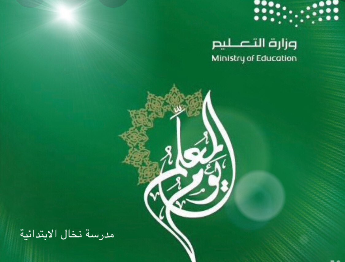 #اليوم_العالمي_للمعلم.          #وزارة_التعليم.       #تعليم_القنفذة.   #منصةمدرستي