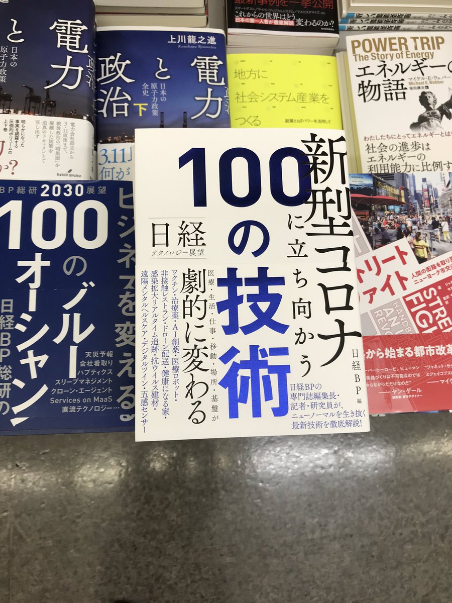 丸善丸の内本店 On Twitter 1fビジネス書 日経bp専門誌の編集長30人が 今知っておくべき100のテクノロジーを紹介する 新型コロナに立ち向かう 100の技術 が本日入荷しました 新型コロナの危機を乗り越え 新しいビジネスを生む濃いヒントが詰まった1冊となって