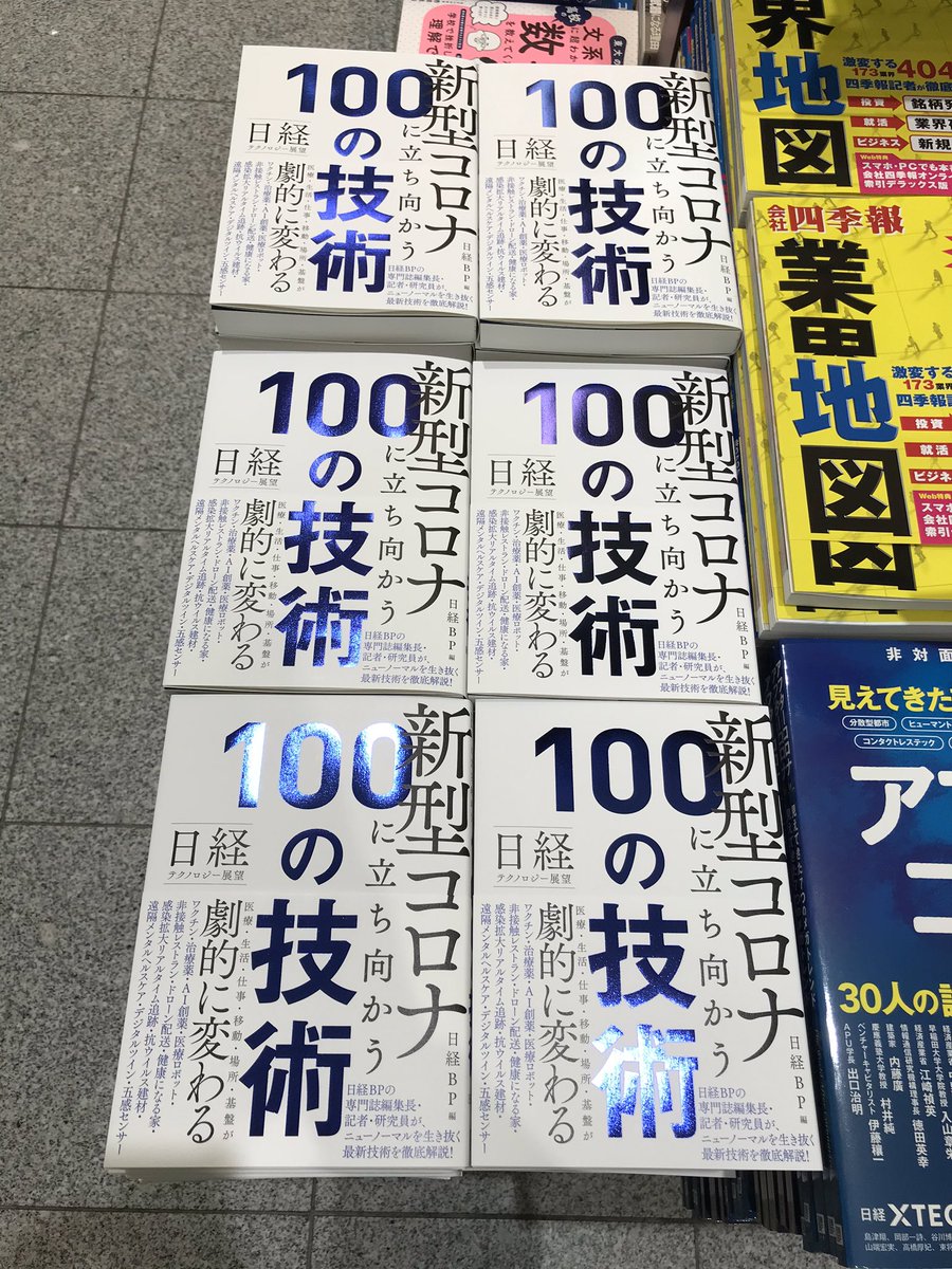 丸善丸の内本店 1fビジネス書 日経bp専門誌の編集長30人が 今知っておくべき100のテクノロジーを紹介する 新型コロナに立ち向かう 100の技術 が本日入荷しました 新型コロナの危機を乗り越え 新しいビジネスを生む濃いヒントが詰まった1冊となって