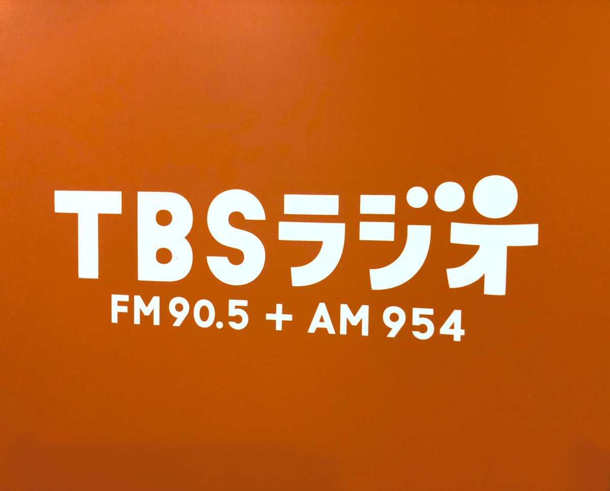 太田裕二 本日 Be Style 収録 ラジオ好き いつ来てもテンション上がる 今日の猫ひたラジオはお休みします Bestyle Betalk Tbsラジオ