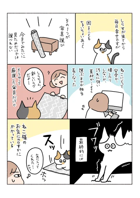 三毛猫しらす漫画家具を買う時は、ねこ様のお気持ちを尊重せねばならぬ。(1ページ漫画+おまけ) 