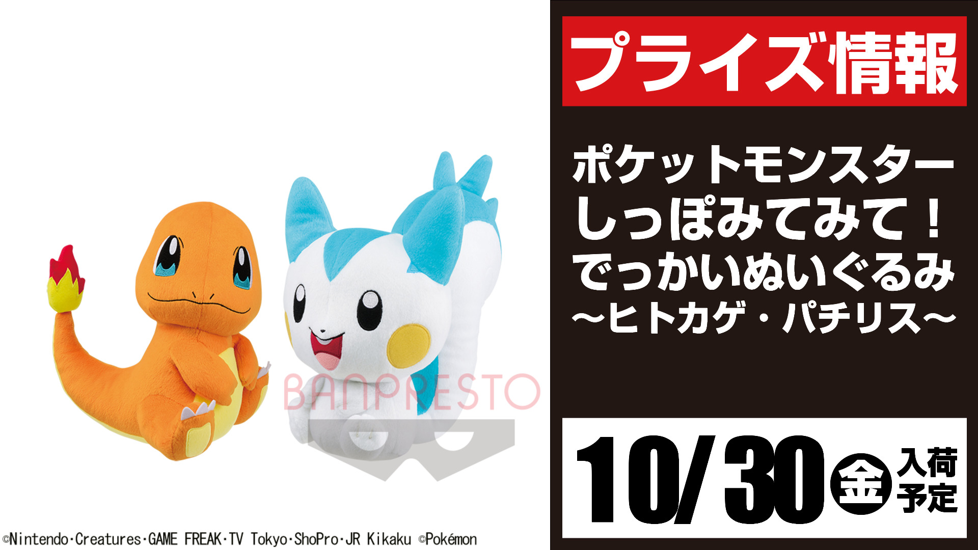 セガ所沢 プライズ セガ所沢 10月入荷情報 ポケットモンスター しっぽみてみて でっかいぬいぐるみ ヒトカゲ パチリス が10月30日 金 よりufoキャッチャーに登場予定となります ポケモン ヒトカゲ パチリス T Co Hk0zwxgm3z