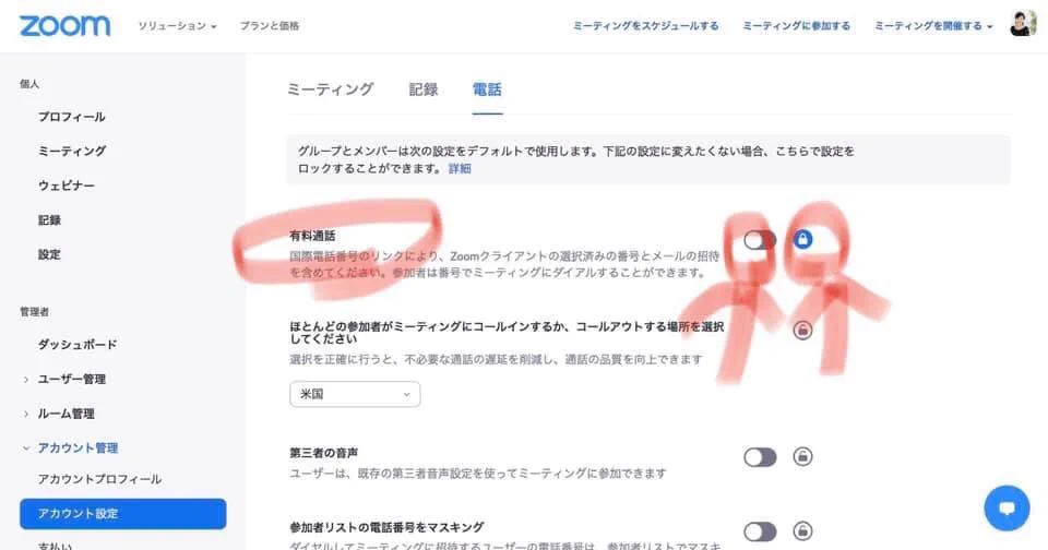 怖い…。zoomを使っている人は気を付けて！勝手に国際電話登録されている場合がある！