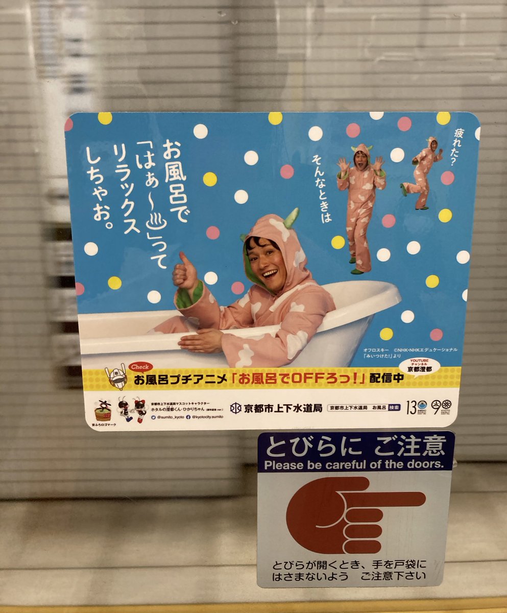 京都市営地下鉄に乗ったらば、オフロスキーがおった。上下水道局が「お