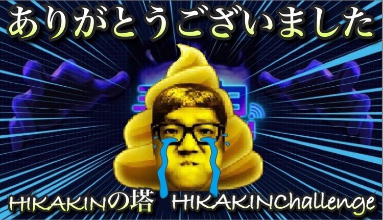 セリカ Twitter પર 今回も 9割動画です お食事中の方 苦手な方 ご注意くださいませ 青鬼 オンライン ついに 激レア金ピカヒカキンスキンに向けて巨大ヒカキンスキンでhikakinの塔5階10回突破目指す T Co Ajcoiq61oc 青鬼オンライン セリカ Twitter પર 今回も 9割動画です お食事中の方 苦手な方 ご注意くださいませ 青鬼 オンライン ついに 激レア金ピカヒカキンスキンに向けて巨大ヒカキンスキンでhikakinの塔5階10回突破目指す T Co Ajcoiq61oc 青鬼オンライン